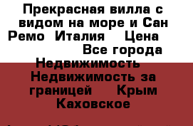 Прекрасная вилла с видом на море и Сан-Ремо (Италия) › Цена ­ 282 789 000 - Все города Недвижимость » Недвижимость за границей   . Крым,Каховское